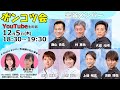 ポンコツ会で生配信！【西山貴浩・渡邉優美・倉持莉々・大庭 元明・林 恵祐・上條暢嵩・須藤博倫】