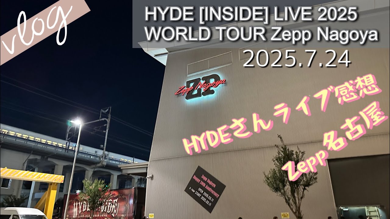 Vlog62】HYDE［INSIDE］LIVE 2025WORLD TOUR Zepp Nagoya - YouTube