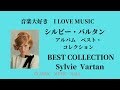 音楽大好き　シルビー・バルタン　アルバム「ベスト・セレクション」　　　I LOVE MUSIC SYLVIE VARTAN {BEST COLLECTION}