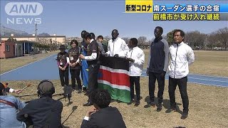 南スーダン選手の合宿　前橋市7月まで受け入れ継続(20/03/26)