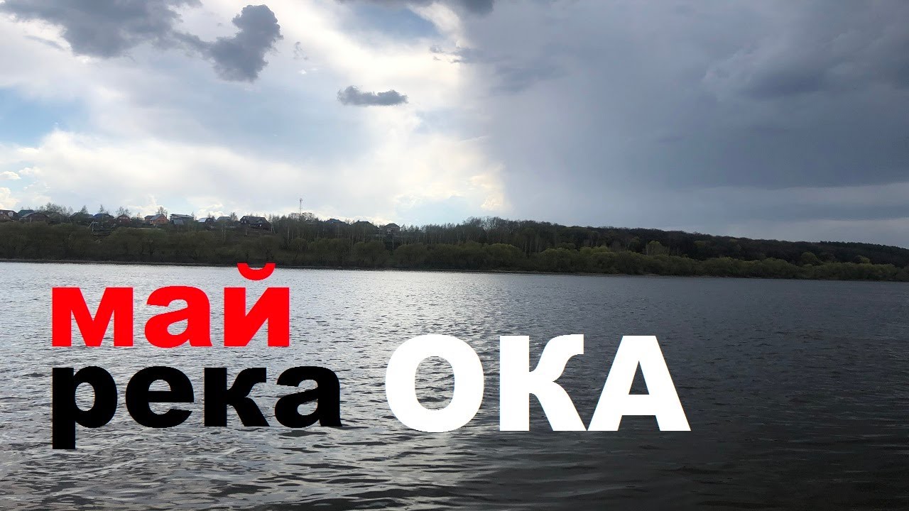 Ока опасная река