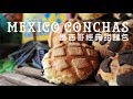 《不萊嗯的烘焙廚房》墨西哥經典甜麵包 | Mexican Conchas (Breakfast Sweet Bread)