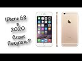 iPhone 6S в 2020-2021 году УДИВЛЯЕТ. Стоит ли покупать? Опыт использования и актуальность.