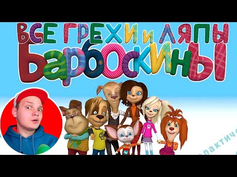 Барбоскины: Все Грехи И Ляпы | 1-3 Серия Nefarious | Реакция От Джестера