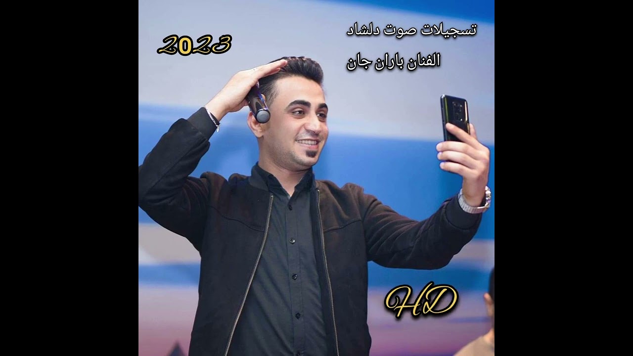 #جديد_2023 #أجمل_دبكة_عفرين فنان باران جان المايسترو كاوا بشير تسجيلات صوت دلشاد