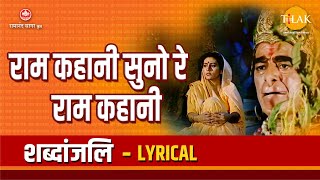 राम कहानी सुनो रे राम कहानी | Ram Kahani Suno Re Ram Kahani - Lyrical Video | Tilak
