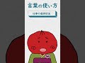 【言葉の使い方】こんな時、何て言う？(仕事の進捗状況) #shorts