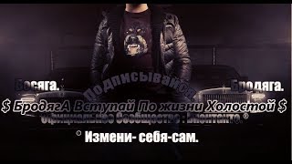 $ БродягА Вступай По жизни Холостой $ $ БродягА Вступай По жизни Холостой $