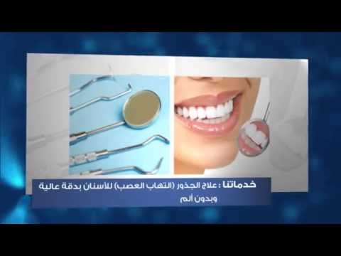 ‫مركز الماس لطب الأسنان ( طب وتقويم وزراعة الأسنان ...