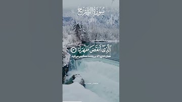 سوره الشرح با ترجمه‌ی فارسی