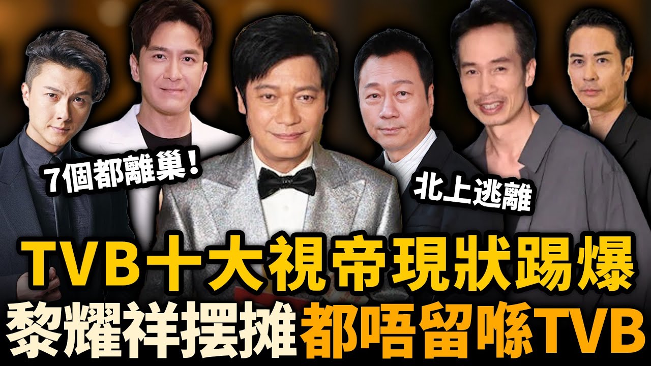 10個視帝7個都離巢！TVB歷屆視帝現況曝光，王浩信北上捞金，黎耀祥街頭擺攤，鄭嘉穎最让人震惊！點解都唔願意留喺 TVB？#TVB #視帝