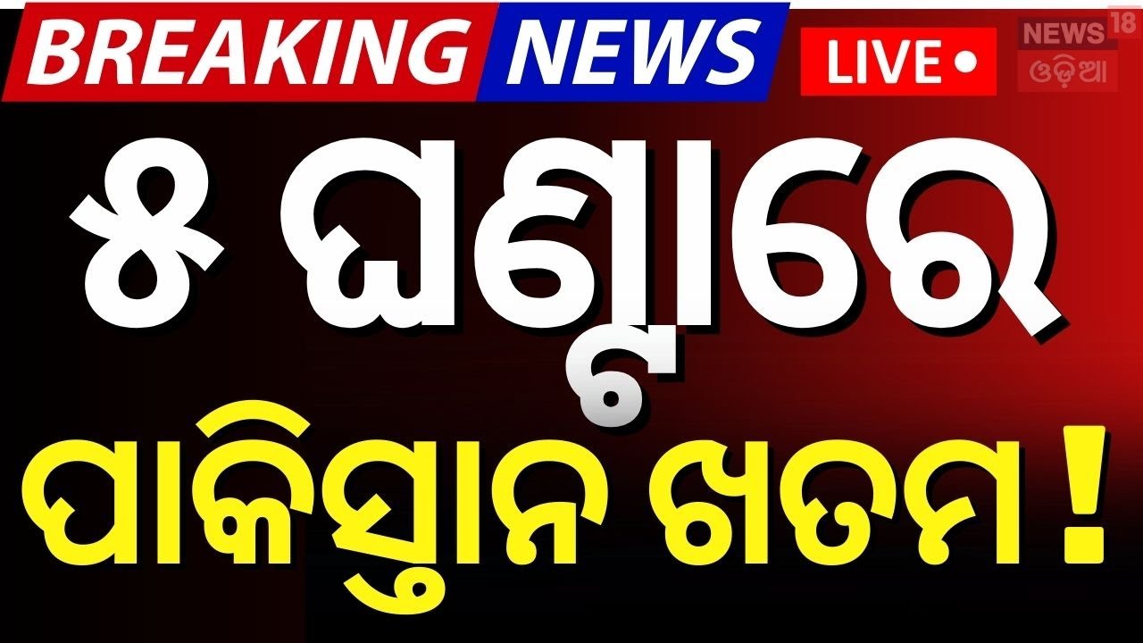 Live ଆରମ୍ଭ ହୋଇଗଲା ଯୁଦ୍ଧ India-Pakistan War  | India Vs Pakistan War Live