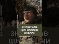⚡Воїн-артилерист про свій НАЙВДАЛІШИЙ БІЙ #shorts