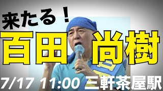 7/17②11:00三軒茶屋駅 来たる！百田尚樹！小坂英二 街頭演説！キクタケのビラ配りを見守るLIVE