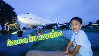 น้องบาส | ไปเล่นที่เครื่องบินกับผองเพื่อน 3หนุ่ม3มุม ที่ Airplane Park Korat