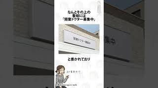 開院予定なのに医者募集中な店舗