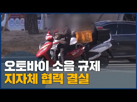 부산이 주도한 <strong>오토바이</strong> 소음 기준 <strong>강화</strong> 결실