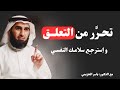 التعلق العاطفي أسبابه و طرق التحرر منه بودكاست مع د ياسر الحزيمي 