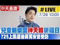 【中天直播#LIVE】兒童新樂園"神天輪"祈福日 725上凱道後蔣萬安首受訪20260726@中天新聞CtiNews