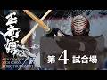 玉竜旗 4日目 第4試合場(男子3回戦～4回戦)GYOKURYUKI KENDO 2026, DAY.4 COAT.4(BOYS.Rnd3～Rnd4)