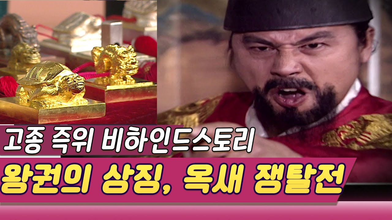 옥새를 사수하라! 철종승하직후 신정왕후의 고종 즉위 스토리 (시간여행 역사속으로) [역사실험] KBS 2005.4.6 방송