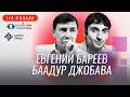 МГ Евгений Бареев и МГ Баадур Джобава комментируют четвертьфинал первой шахматной онлайн Олимпиады!