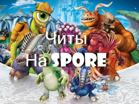 Читы На SPORE