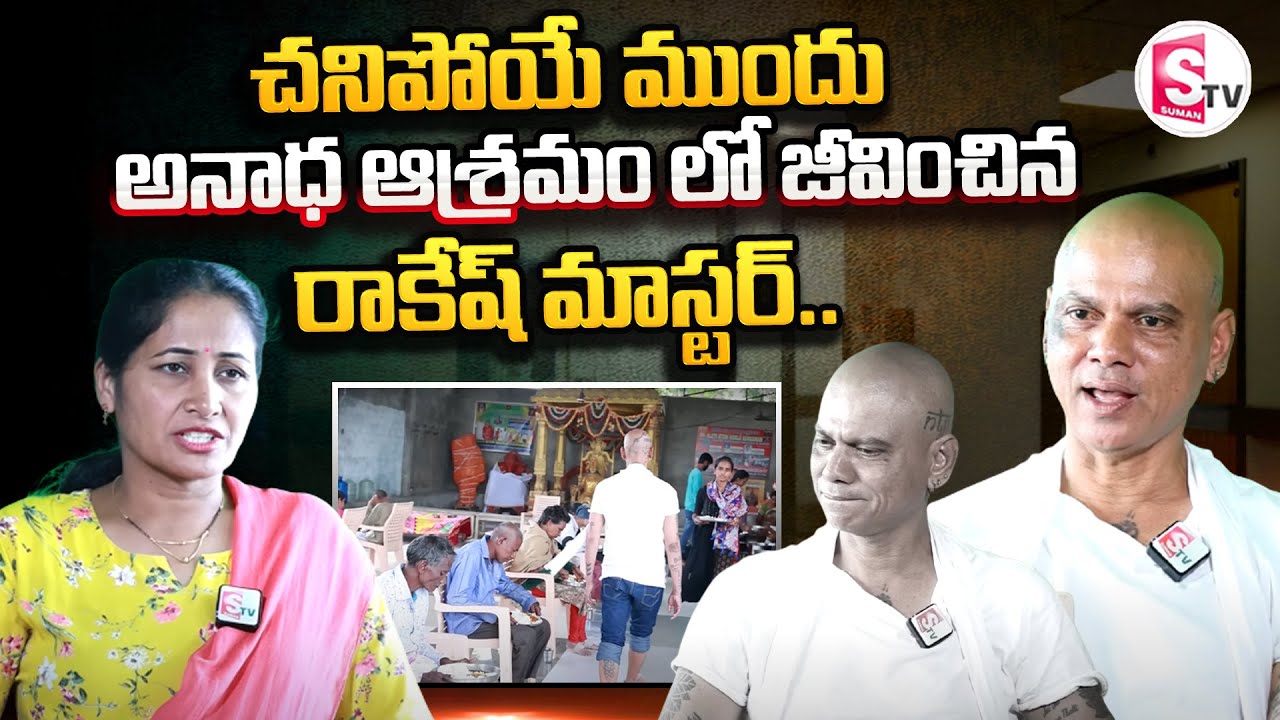 Rakesh Master Last Emotional Interview Master Rakesh Passed Away