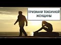 ⭐️ПРИЗНАКИ ТОКСИЧНОЙ ЖЕНЩИНЫ⭐️