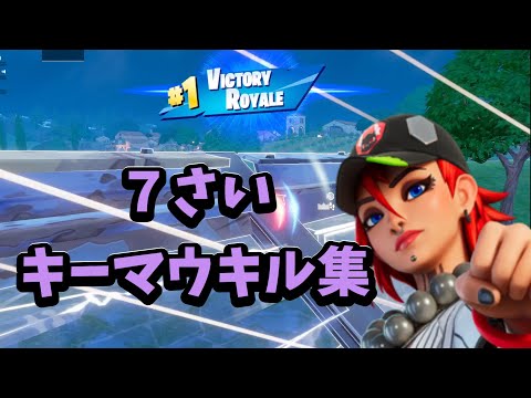 【キル集】7歳PCキーマウ フォートナイトキル集