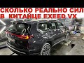 EXEED VX ЗАМЕР КИТАЙЦА ЗА 3.5 МИЛЛИОНА НА СТЕНДЕ / ТАК СКОЛЬКО СИЛ НЕ ДОЛОЖИЛИ КИТАЙЦЫ???