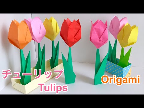 折り紙 チューリップ の折り方 Origami How To Fold Tulips Youtube