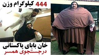 خان بابای پاکستانی با داشتن 444 کیلوگرام وزن در جستجوی همسر Khan Baba Big Man Wishes For Marriage