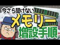 【初心者でもできる】今さら聞けないメモリー部品って何？増設する手順を解説