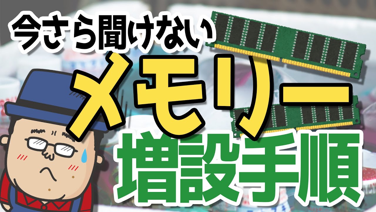 【初心者でもできる】今さら聞けないメモリー部品って何？増設する手順を解説