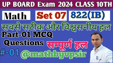 UP Board class 10th math paper solution 2024// paper Code 822(IB) Part-1 #maths  #upboardexam2024