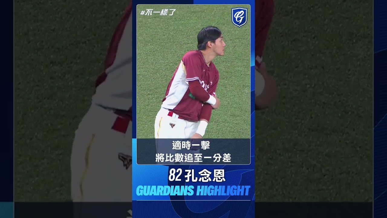 09/06 延長賽不放棄 #孔念恩 安打 將比數追至一分差 縮圖