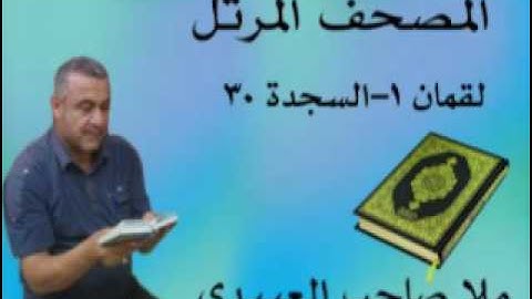 سورة لقمان والسجدة =هديتى الى ارواح امواتكم اخوانى واخواتى الاطهار =ملا صاحب العبيدى