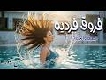 حسن تيمور فروق فرديه اغنية صيف 2026 
