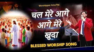 चल मेरे आगे आगे मेरे खुदा || CHAL MERE AGAGE AAGE MERE KHUDA || BLESSED WORSHIP SONG