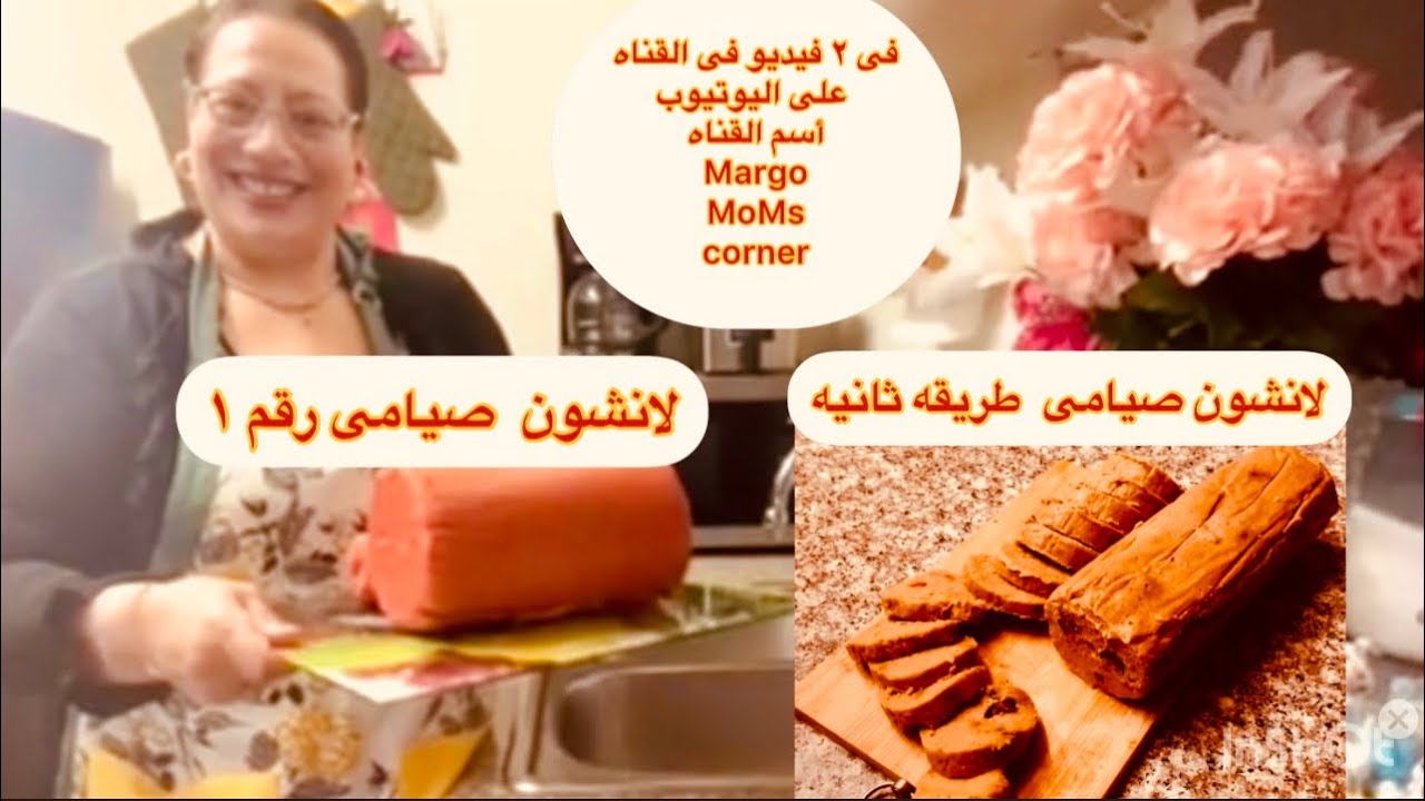 لانشون صيامى الفيديو الثانى فى القناه رقم ٤٤ مع تيته مارى