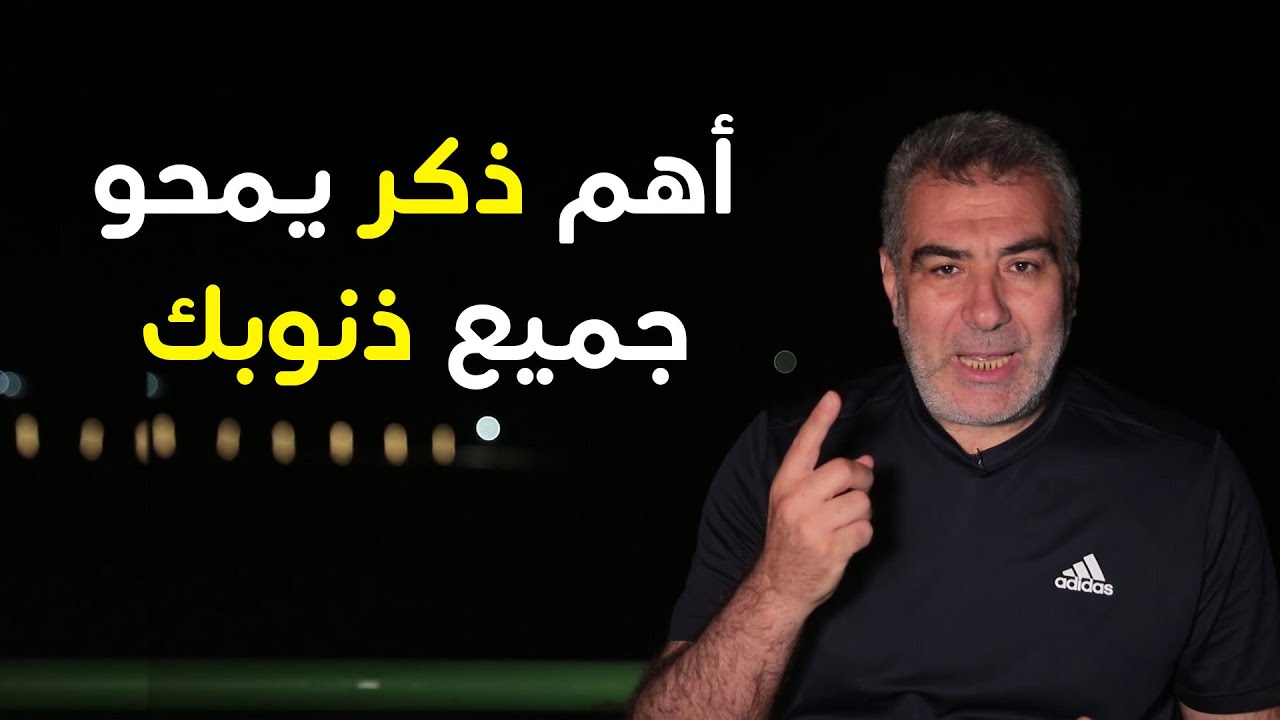 أهم ذكر يمحو ذنوبك.. فيديو مهم