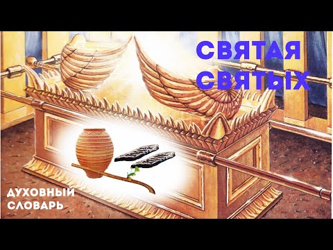 Святая святых | Духовный словарь | Уроки ЧистоПисания