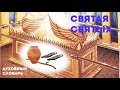 Святая святых | Духовный словарь | Уроки ЧистоПисания