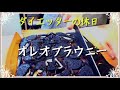 ダイエットOFFモード 休日でハイカロリーオレオブラウニー作り