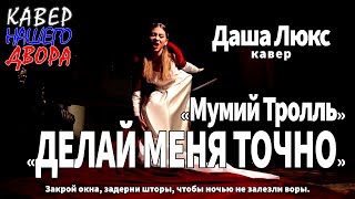 "Делай меня точно" Мумий Тролль. Кавер версия песни - Даша Люкс