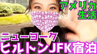 【CAの休日】ヒルトンJFK空港ホテルレビュー【ニューヨーク】