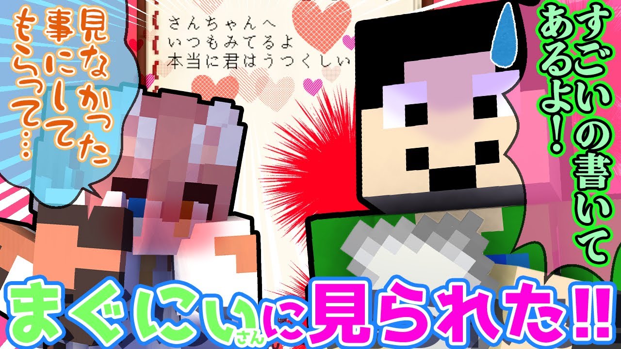 【アツクラ】ノリノリで書いたラブレターをまぐにぃさんに見られたまろくんが面白すぎたww【まろ/さかいさんだー/まぐにぃ】【マイクラ】