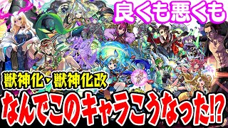 【モンスト】獣神化/獣神化改したキャラ 良くも悪くもなんでこうなった!?【2023年7月版】