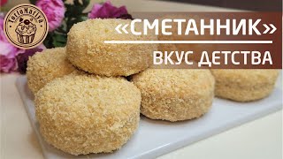 Вкус детства 🌞🌞🌞 Пирожное Сметанник